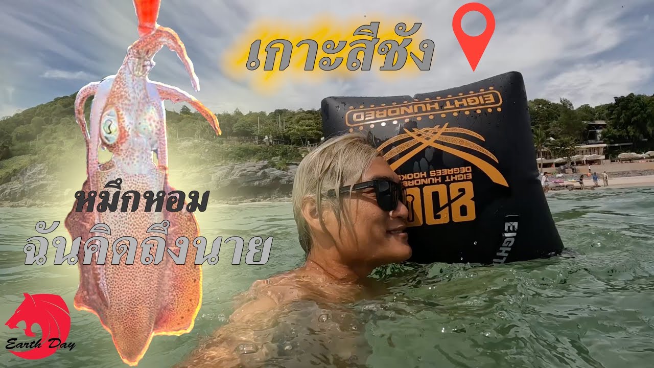 ตกหมึกที่ เกาะสีชัง กินเที่ยวเปรี้ยวไปเรื่อย