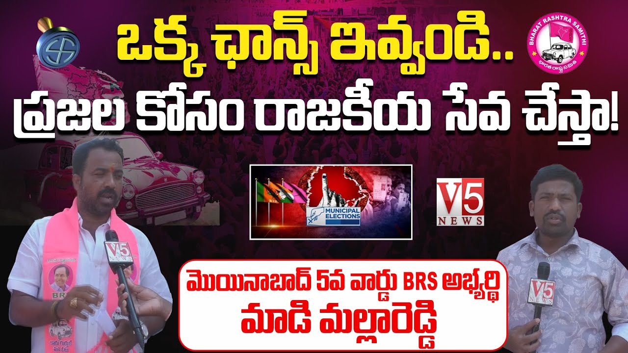 ఒక్క ఛాన్స్ ఇవ్వండి.. ప్రజల కోసం రాజకీయ సేవ చేస్తా! | Madi Mallareddy | BRS Moinabad 5th Ward | V5