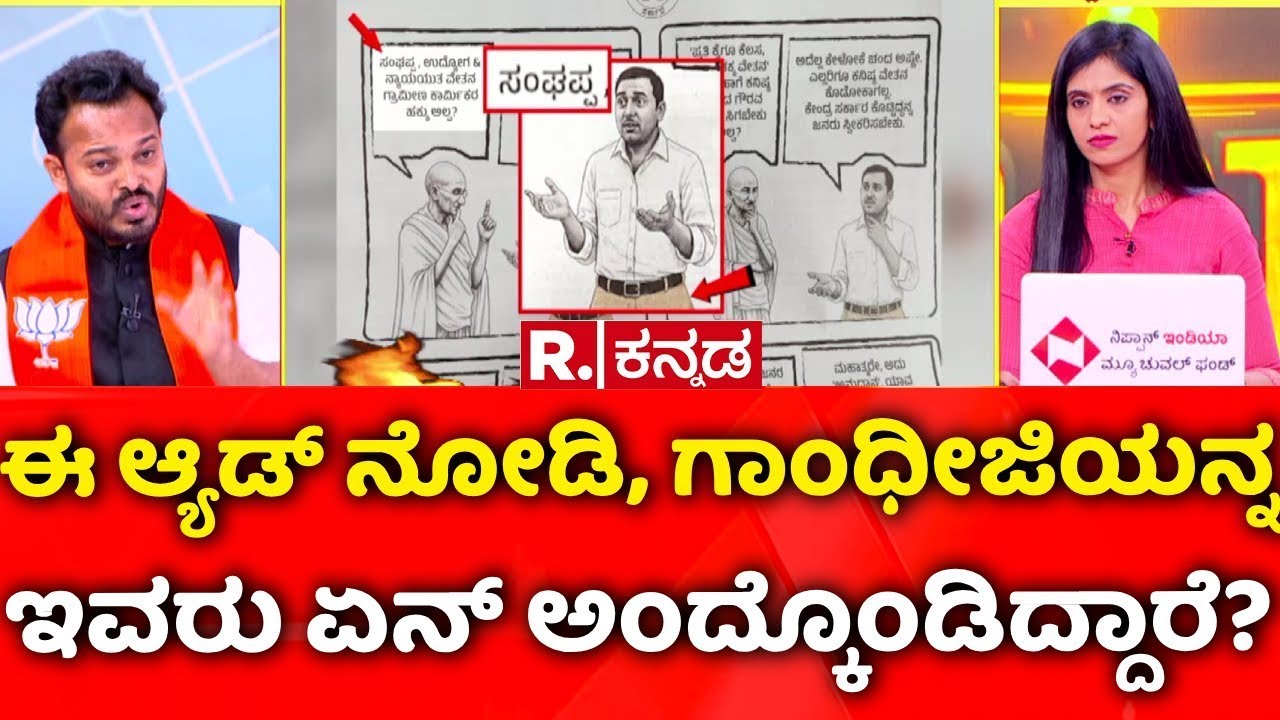 MGNREGA Vs VB-G RAM G: ಈ ಆ್ಯಡ್​ ನೋಡಿ, ಗಾಂಧೀಜಿಯನ್ನಇವರು ಏನ್​ ಅಂದ್ಕೊಂಡಿದ್ದಾರೆ? | Mahabharata