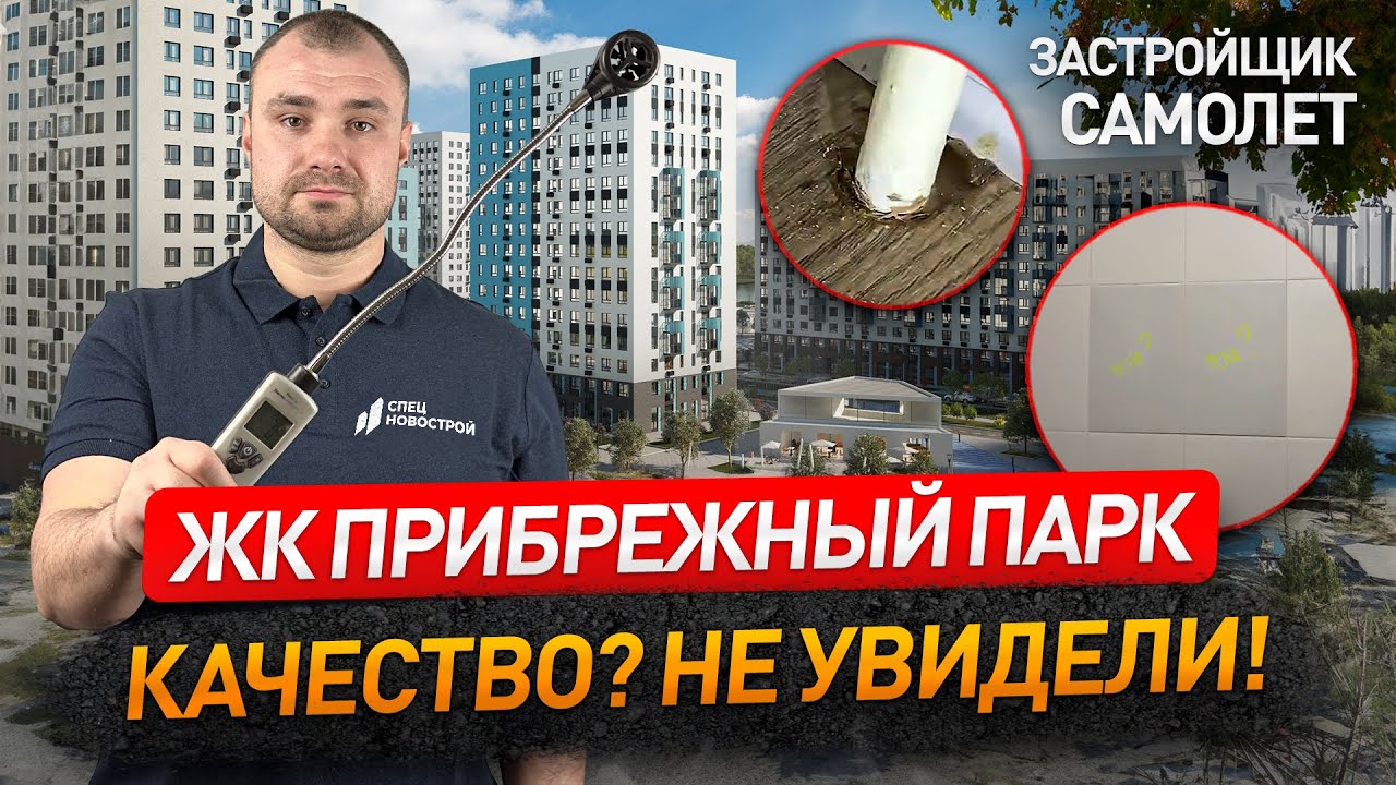 Приемка студии в ЖК ПРИБРЕЖНЫЙ ПАРК от застройщика САМОЛЕТ / обзор ЖК / Новостройки Москвы и МО