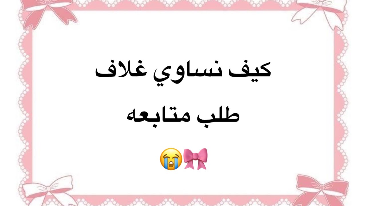 كيف نساوي غلاف🍓طلب متابعه😭🎀