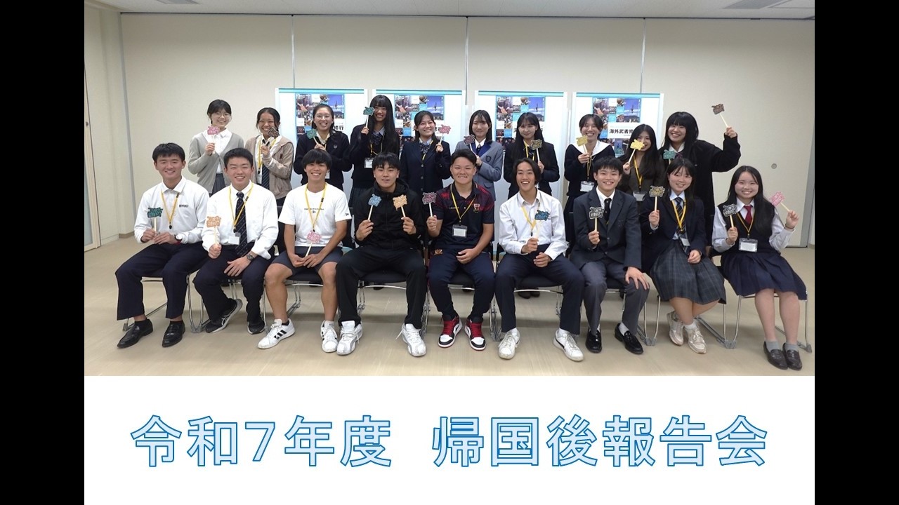 令和７年度高校生チャレンジ留学帰国後報告会