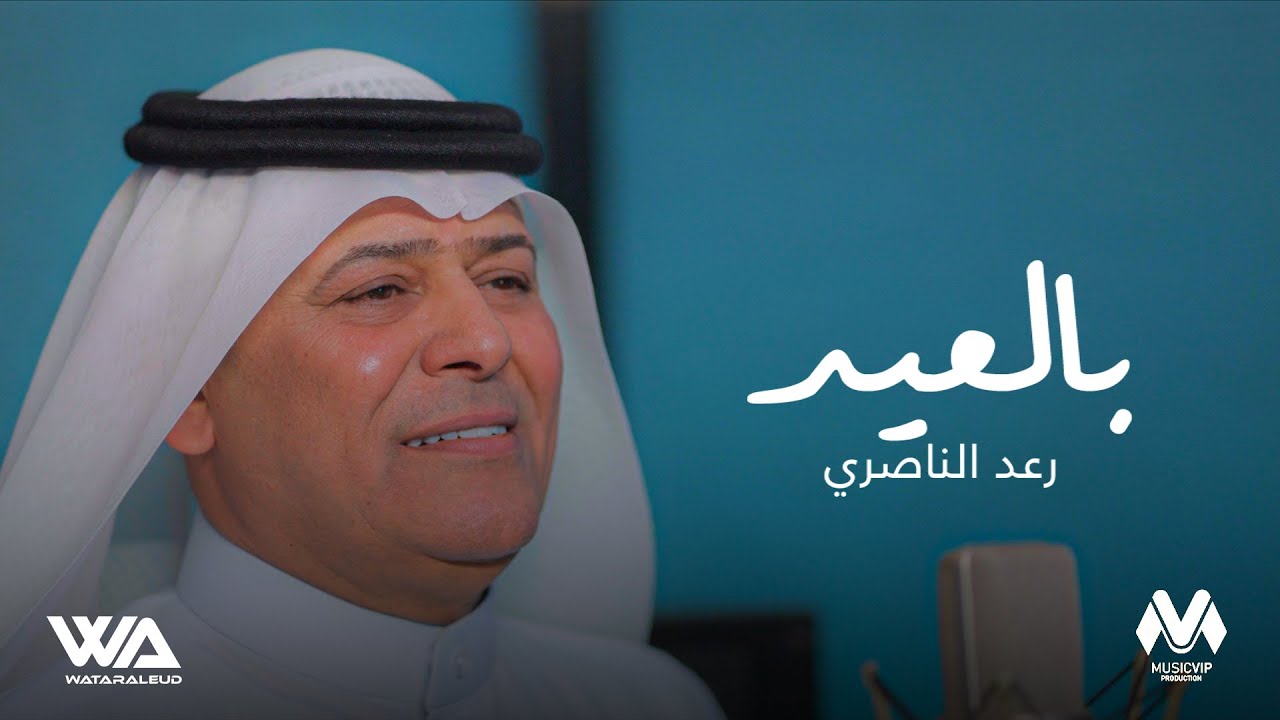 رعد الناصري - بالعيد ( حصرياً ) | 2025 | Raad Al Nassri -Baleid