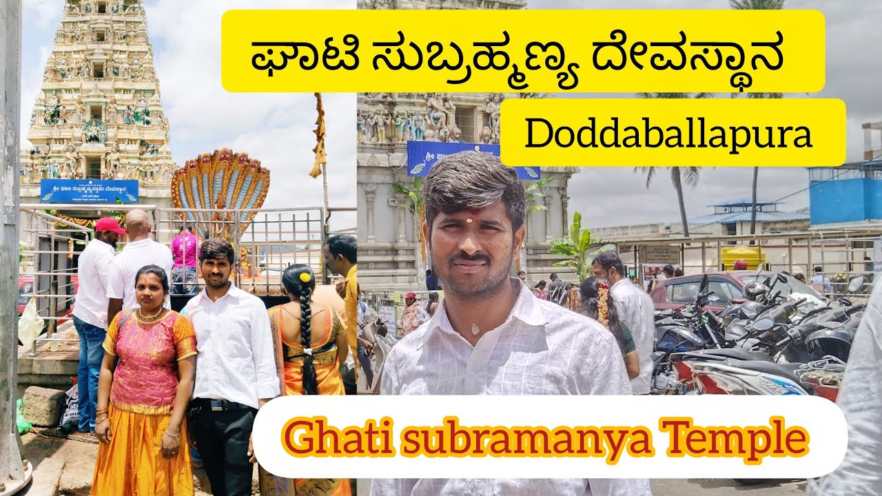 ಘಾಟಿ ಸುಬ್ರಹ್ಮಣ್ಯ ದೇವಸ್ಥಾನ|ದೊಡ್ಡಬಳ್ಳಾಪುರ| Ghati subramanya Temple|Doddaballapura| family visit 