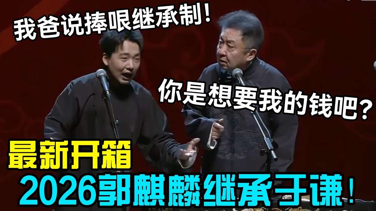 【最新开箱】2026郭麒麟正式继承于谦！郭麒麟：我爸说捧哏继承制！于谦：你是想要我钱吧？！#岳云鹏 #孙越  #郭德纲 #于谦  #德云社 #老相声 #郭德纲于谦 #助眠相声