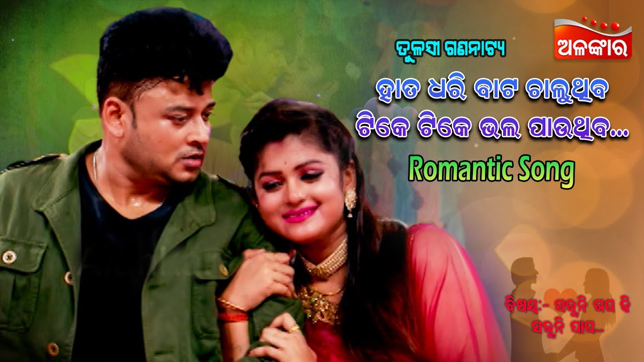Hata Dhari Bata Chaluthiba Tike Tike Bhala Pauthiba || Love Song || Jatra Full Song || Alankar TV