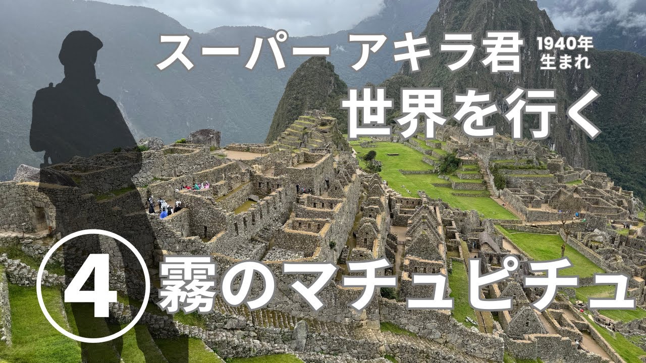 【スーパーアキラ君　世界を行く】４ ペルー🇵🇪霧のマチュピチュ編