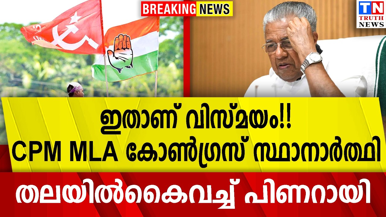 ഇതാണ് വിസ്മയം!!  CPM MLA കോണ്‍ഗ്രസ് സ്ഥാനാര്‍ത്ഥി  |  തലയില്‍കൈവച്ച് പിണറായി
