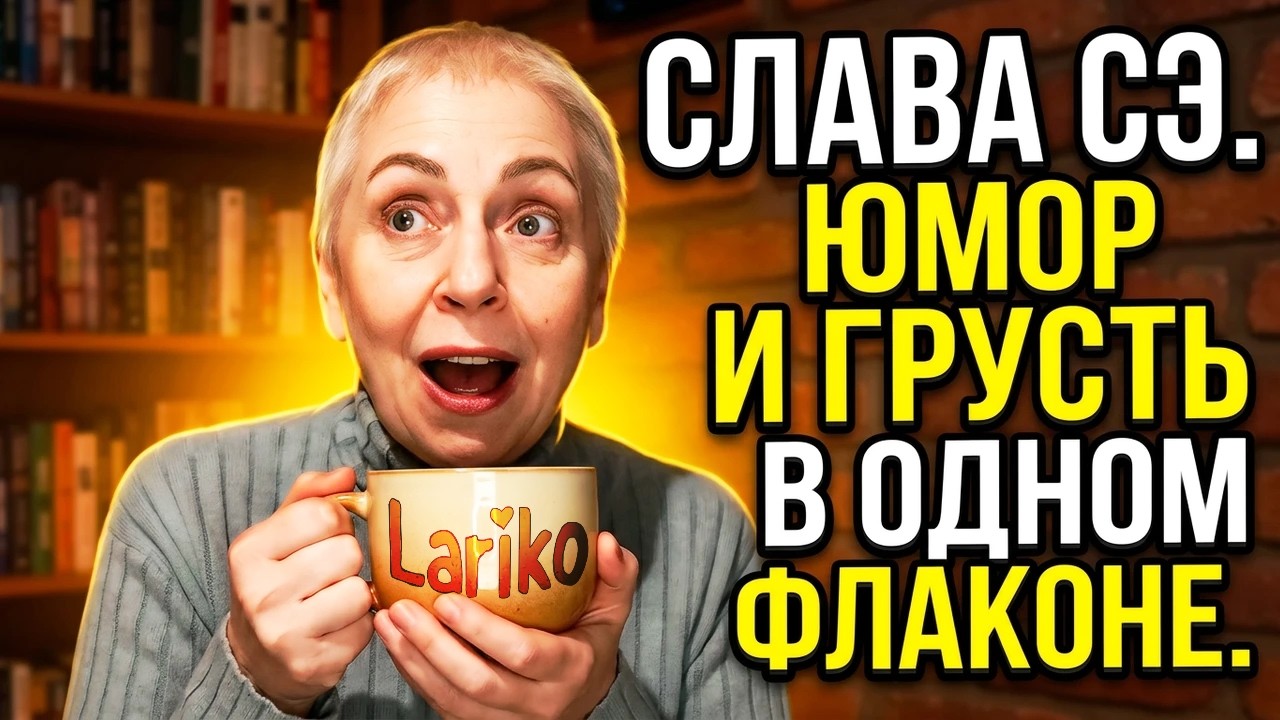 Слава Сэ. 5 рассказов о жизни, которые заставят вас улыбнуться.
