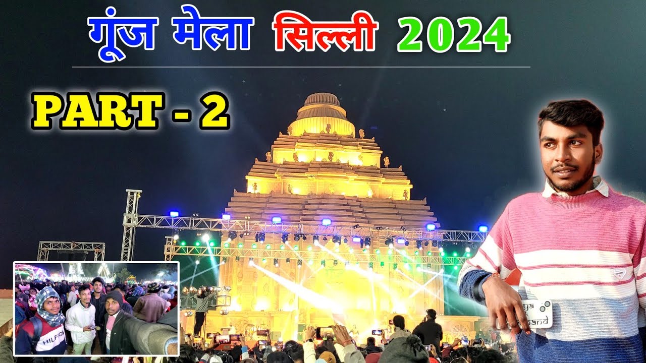 गूंज मेला सिल्ली PART- 2 