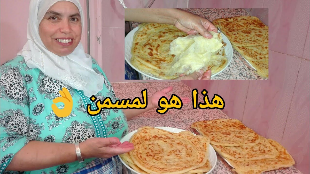 من اليوم غاتحتارفي تحضير المسمن بالطريقة الصحيحة و الناجحة 100%