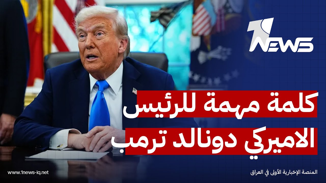 مباشر | كلمة الرئيس الاميركي دونالد ترمب حول ايران
