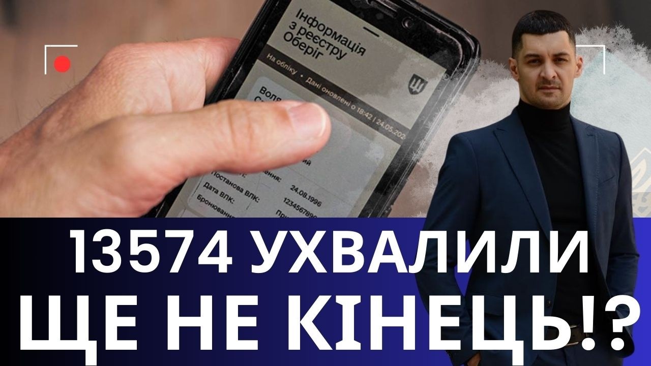 Закон №13574 прийнято! А відстрочка — під питанням!? Стежимо за №13634 !?