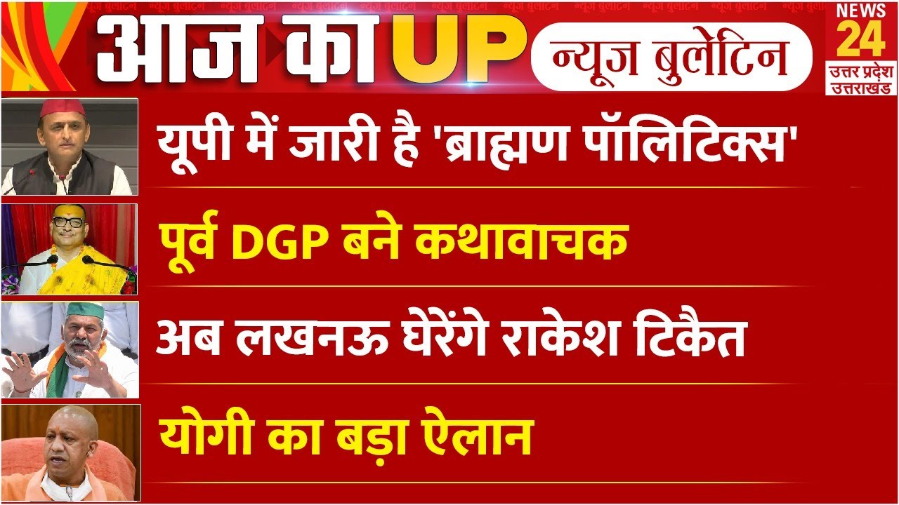 Aaj Ka UP | News Bulletin | UP Today News | Uttar Pradesh Hindi News Today | UP Politics News