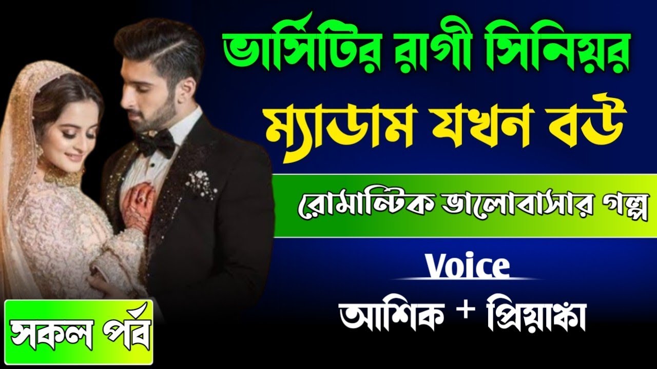 ভার্সিটির রাগী সিনিয়র ম্যাডাম যখন রোমান্টিক বউ// সকল পর্ব// রোমান্টিক ভালোবাসার গল্প 