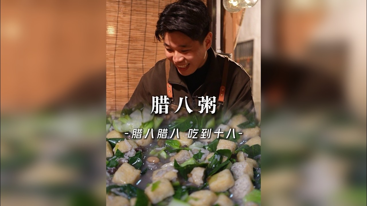 腊八腊八 吃到十八！今天是腊月十八，我们家这一大锅粥真的今天才吃完！祝大家腊八节快乐！事事“粥”到，事事“粥”全