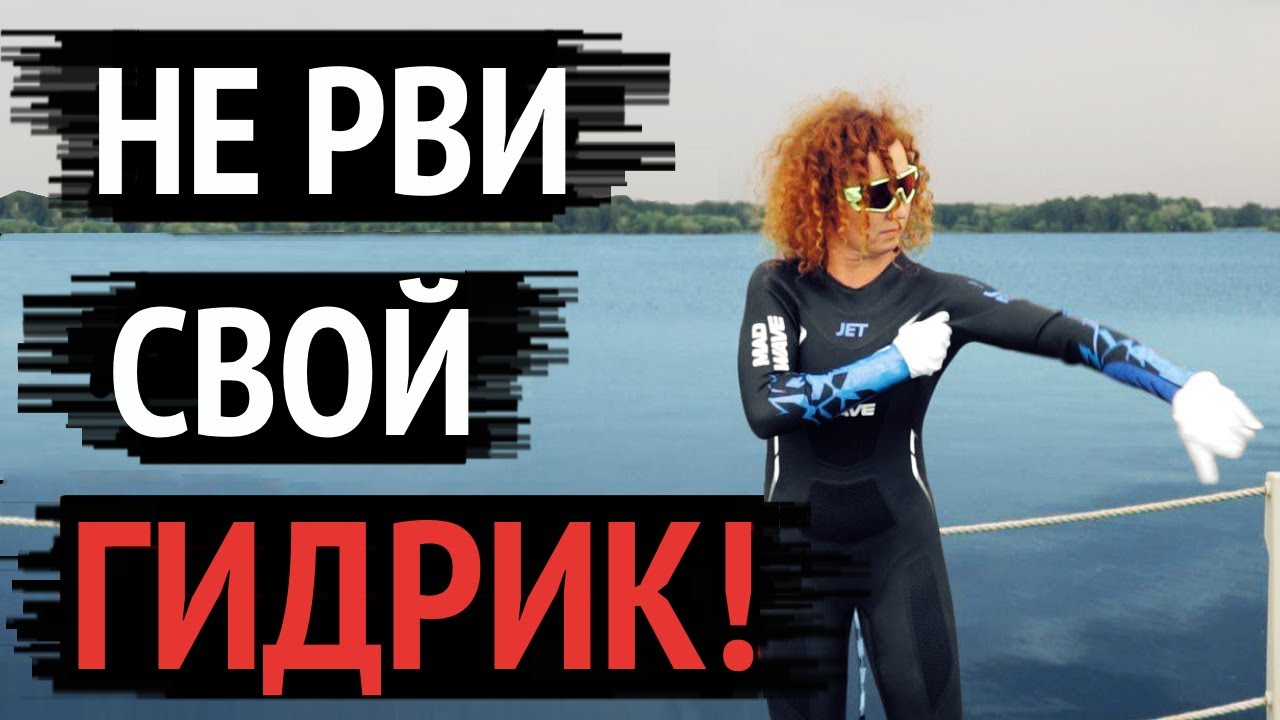 Как надевать гидрокостюм.
