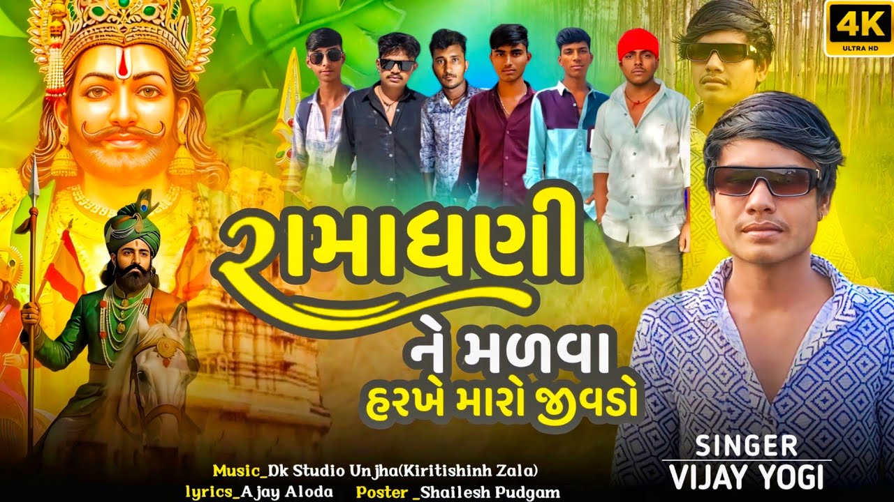 રામાધણી ને મળવા હરખે મારો જીવડો // singer:- vijay yogi // mr.indian team // Ramadhani new song 