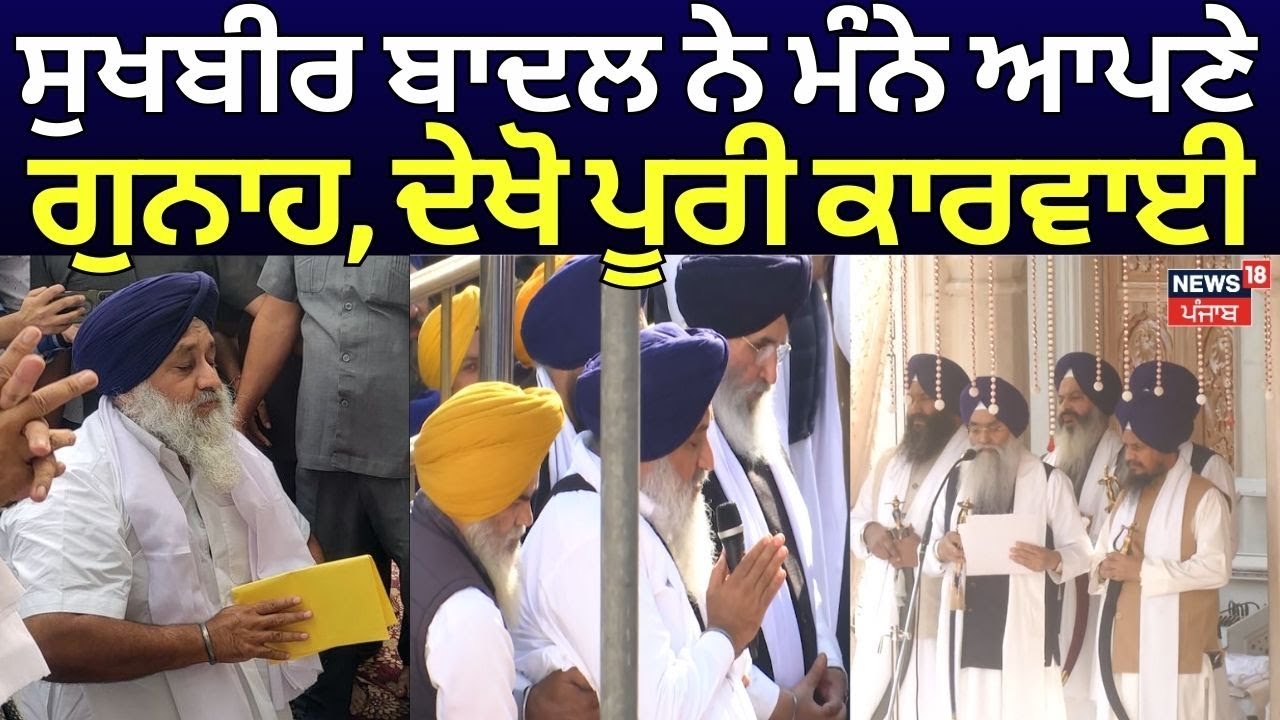 Akal Takht Sahib On Sukhbir Badal | ਸੁਖਬੀਰ ਬਾਦਲ ਨੇ ਮੰਨੇ ਆਪਣੇ ਗੁਨਾਹ, ਦੇਖੋ ਪੂਰੀ ਕਾਰਵਾਈ | News18 Punjab