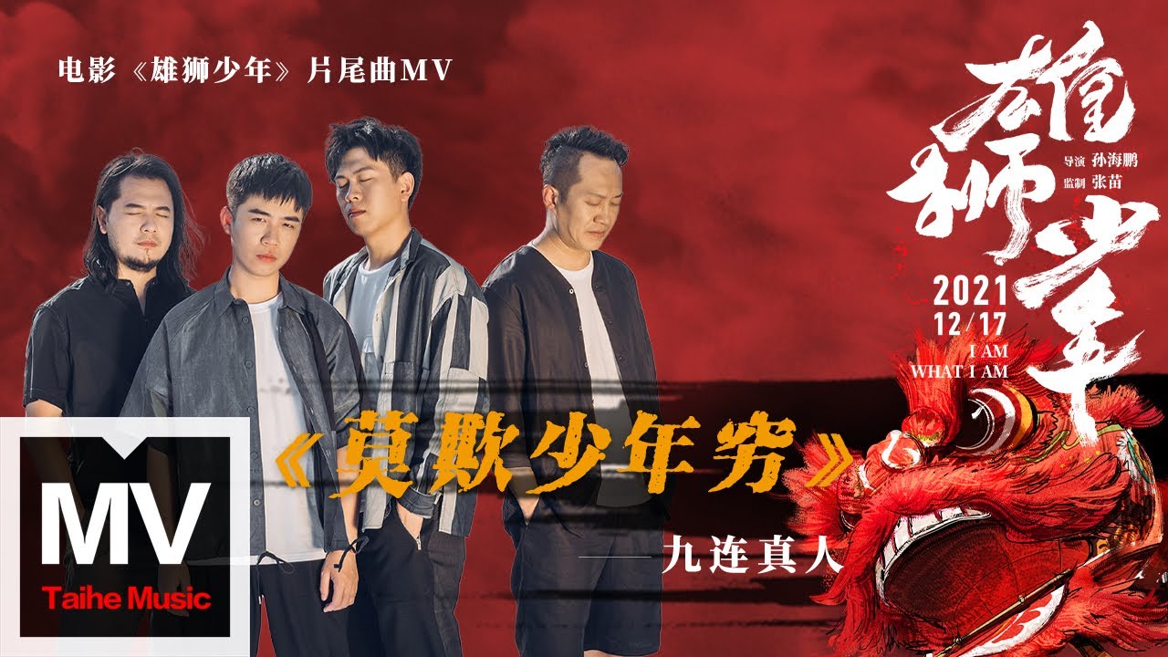 九連真人【莫欺少年窮（電影《雄獅少年》片尾曲）】HD 高清官方完整版 MV