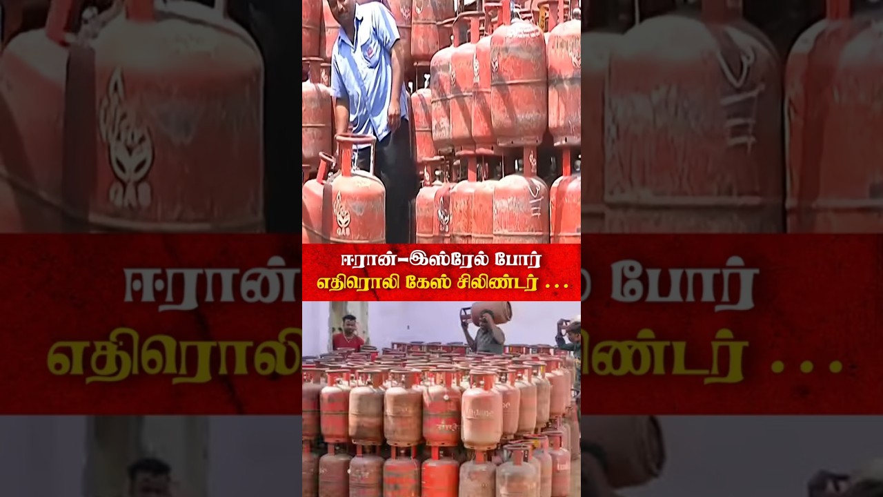 ஈரான்-இஸ்ரேல் போர் எதிரொலி கேஸ் சிலிண்டர் | GAS | PETROL #voiceofblack #gas #petrol #iran #war