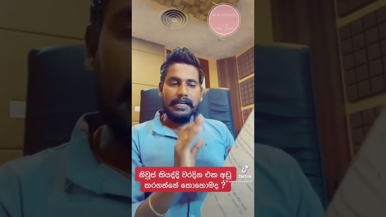 නිව්ස් කියද්දි වරදින එක අඩු කරගන්නේ කොහොමද ? | Gayan Sandeepa