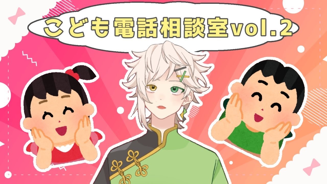 【凸待ち企画】冬休み！こどもでんわ相談室vol.2【白神九或with愉快なこどもたち】