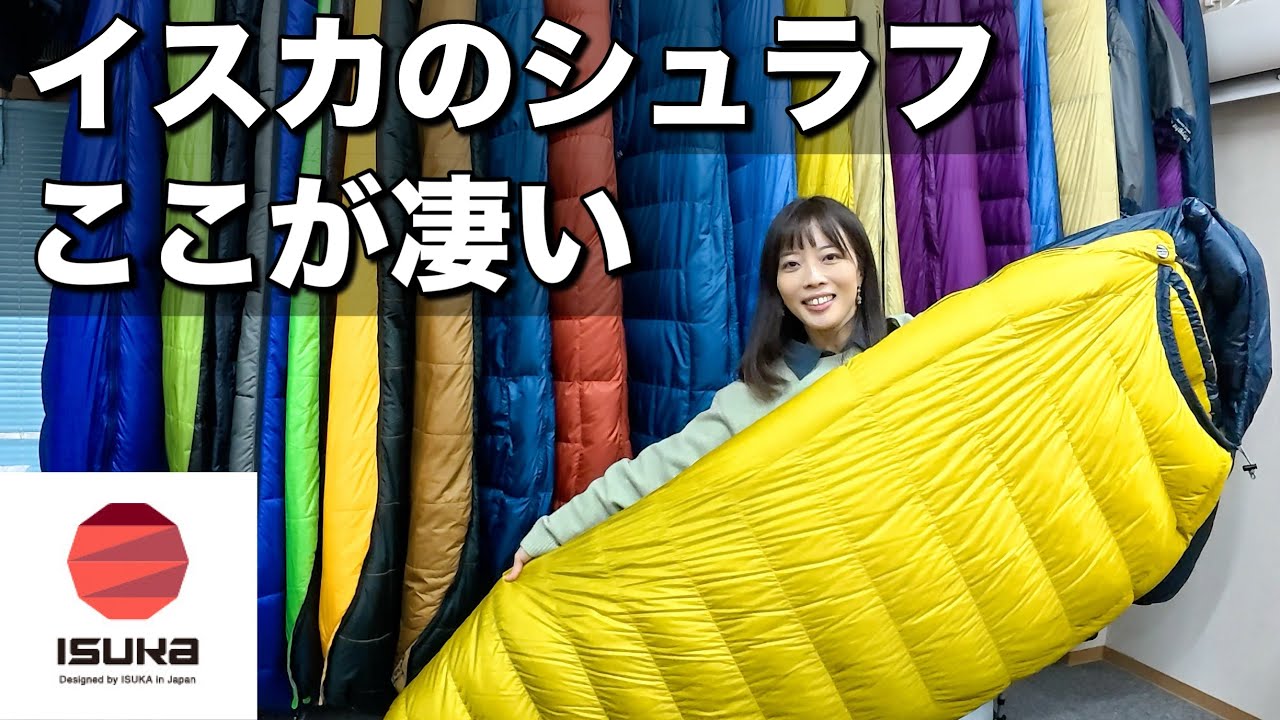 【見たら欲しくなる】イスカの寝袋の凄いところ！知ってほしい便利なサービスもありました