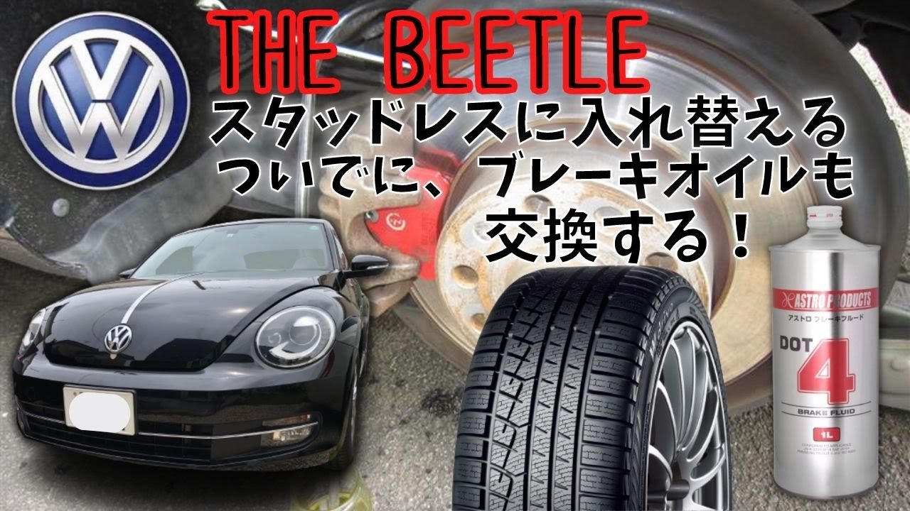 【VW・THE　BEETLEブレーキオイル交換】Volkswagen　THE　BEETLEのタイヤ入れ替えのついでにブレーキオイルも交換する。