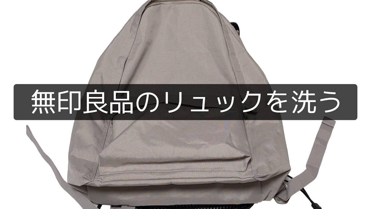 【完全版】無印良品のリュックを洗う
