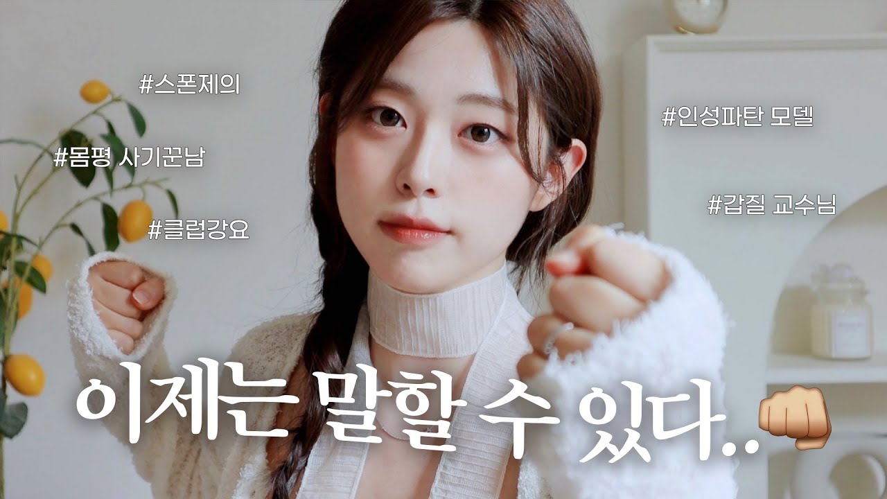 GRWM📸피팅모델 시절 내가 만났던 최악의 사람들 썰 (혈압주의^^..)