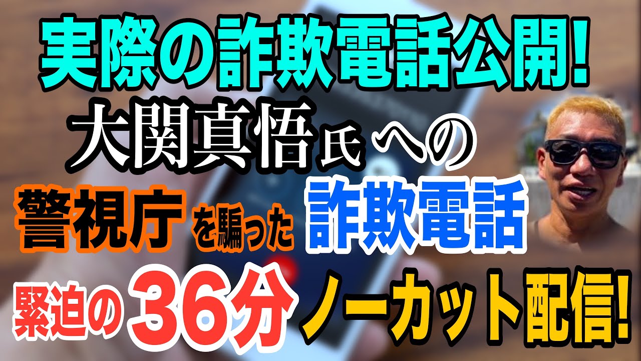 【実際の詐欺電話 音声公開】大関真悟氏への警視庁を騙った詐欺電話 ｢緊迫の36分間｣ ノーカット配信！【小川泰平の事件考察室】# 1921