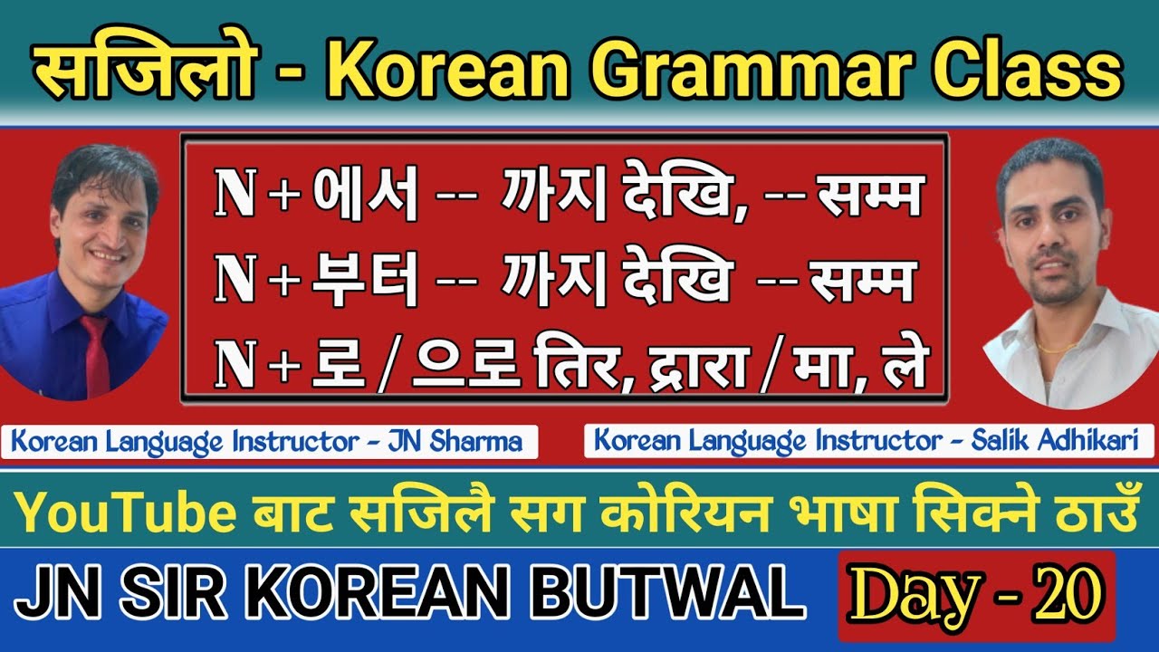 सजिलै सग कोरियन ग्रामर सिक्नुहोस | Day-20 | YouTube बाटै कोरियन भाषा सिकौ Salik Adhikari Korean