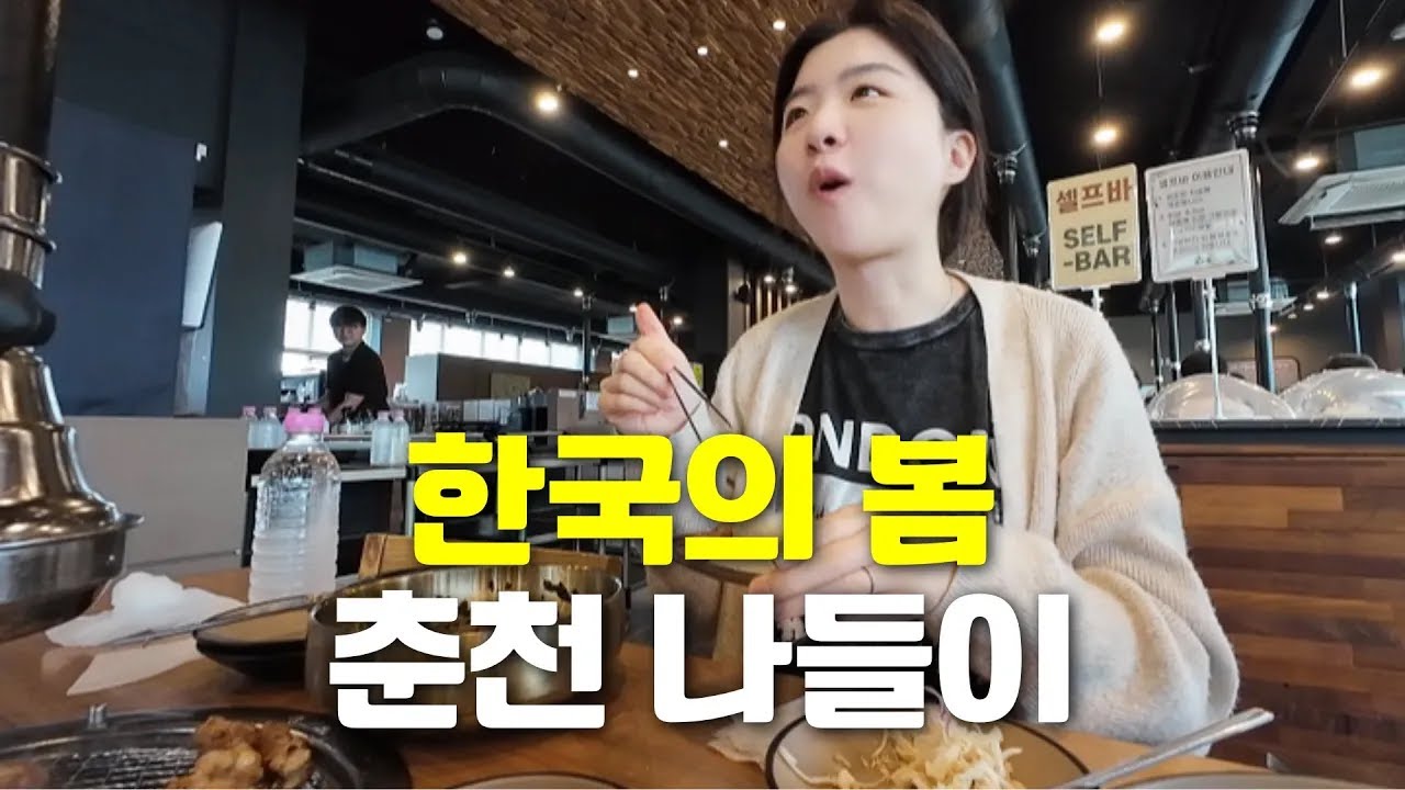 대한민국 강원도 춘천 당일치기 풀코스 【한국 2】