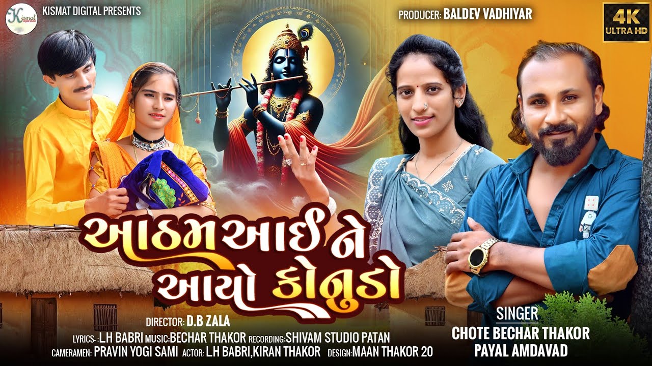 આઠમ આઈ ને આયો કોનુડો ! જન્માષ્ટમી સ્પેશિયલ Song ! Chote Bechar Thakor- Payal Amdabad - New Song 2025