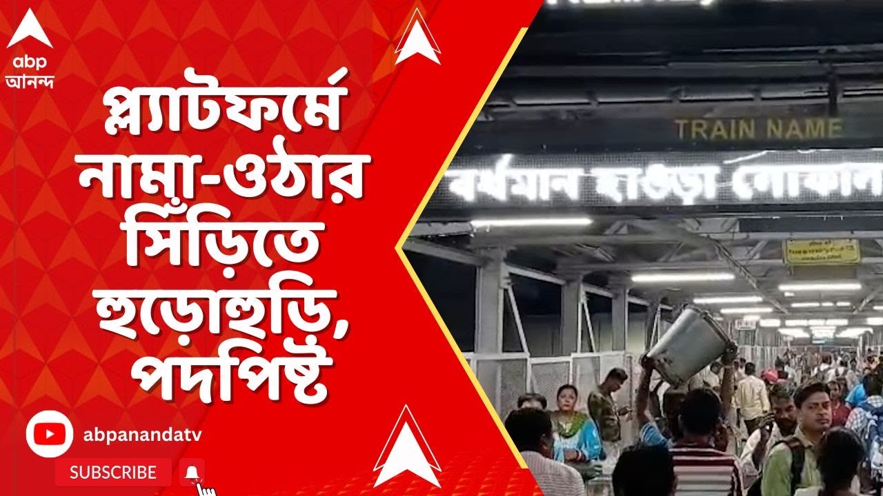 Burdwan News: বর্ধমান স্টেশনের ৪ ও ৫ নম্বর প্ল্যাটফর্মে নামা-ওঠার সিঁড়িতে হুড়োহুড়ি, পদপিষ্ট