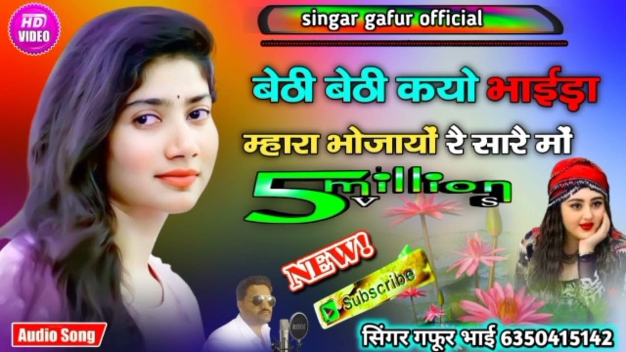 बेठी बेठी कयो भाईड़ा मांजा भोजाईयो रै सारै मो  आयल मां गाड़ी रो भाड़ो भरे