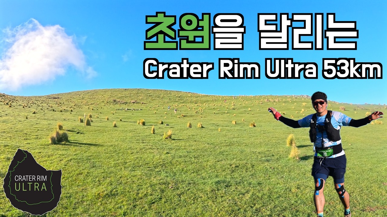 동화인가 지옥인가 | 크라이스트처치 트레일런 대회 | Crater Rim Ultra 53K 2025