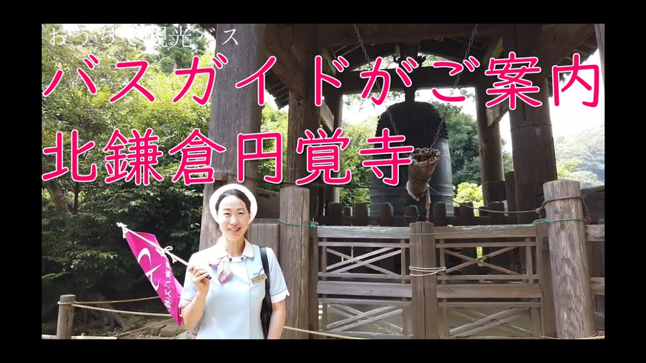 おうちで観光バス【北鎌倉】バスガイドによる円覚寺下車案内