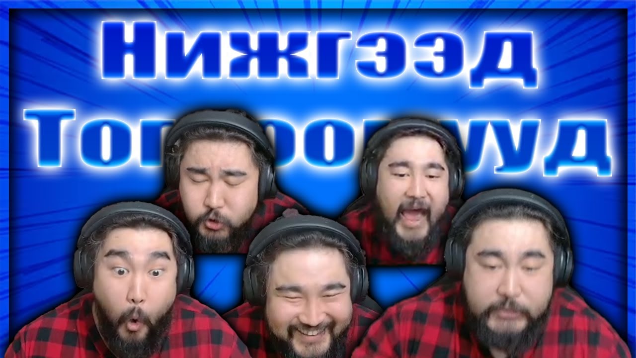 Үй түмэн жижигхэн  тоглоом парт 11