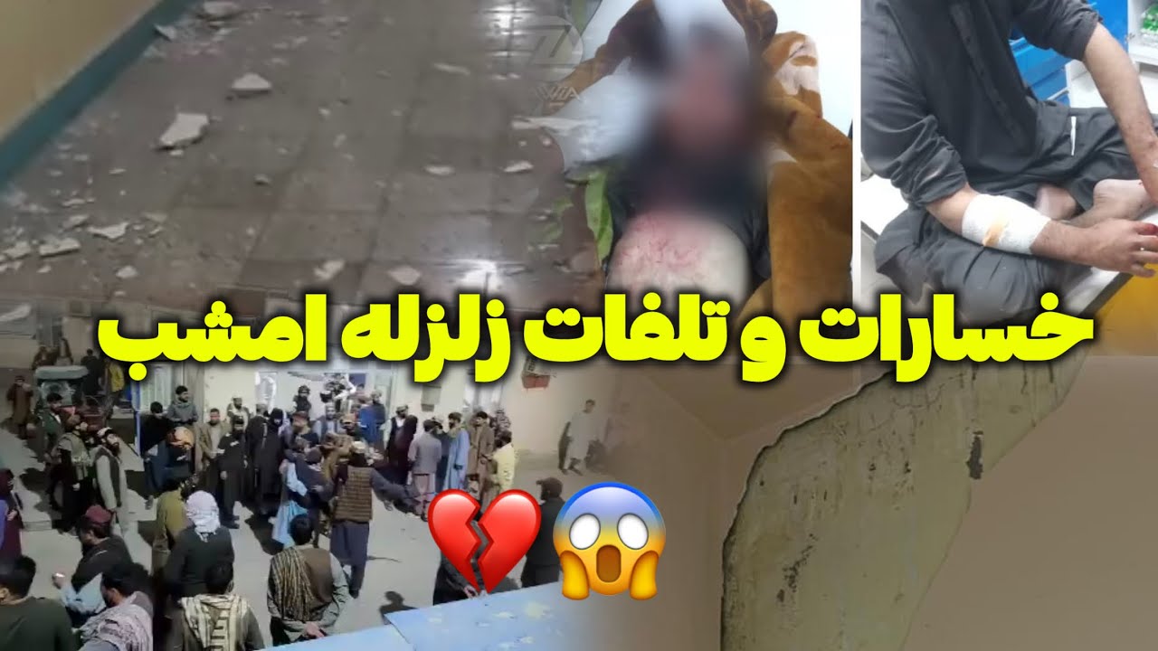 زلزله مرگبار در شمال افغانستان کابوس نیمه‌ شب 💔
