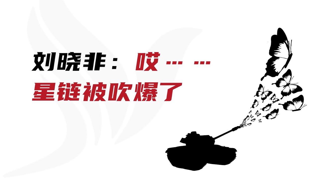 刘晓非：哎&hellip;&hellip;星链被吹爆了