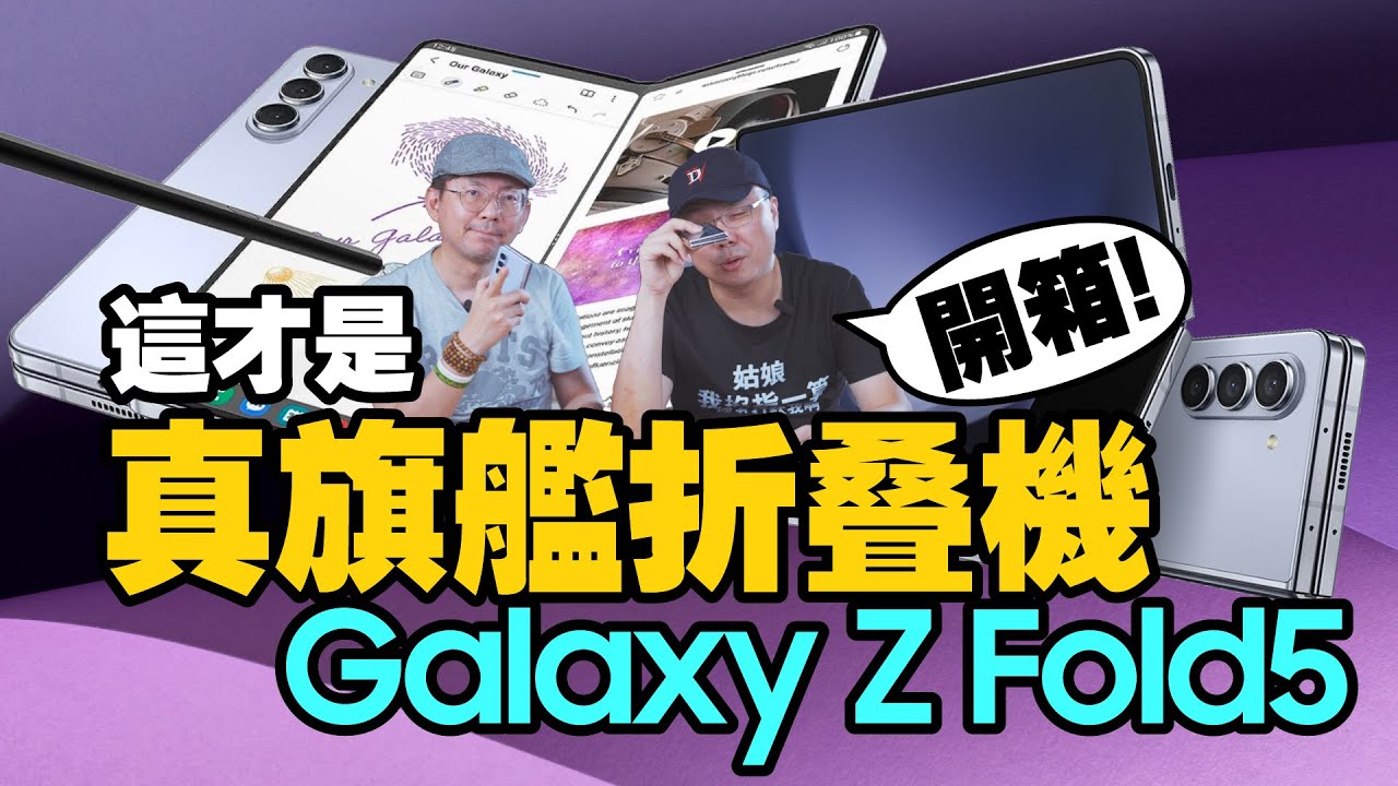 新意不足誠意十足?三星Galaxy Z Fold5折疊機開箱！拆機看與Z Fold 4差在哪？ft.廖阿輝真使用者心得