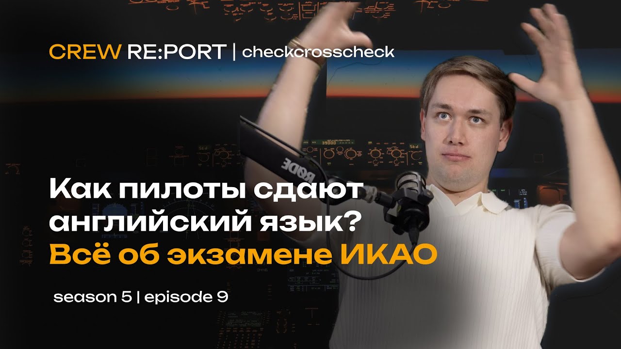 Экзамен ICAO | Как пилоты сдают английский язык? Всё о критериях и компетенциях | checkcrosscheck