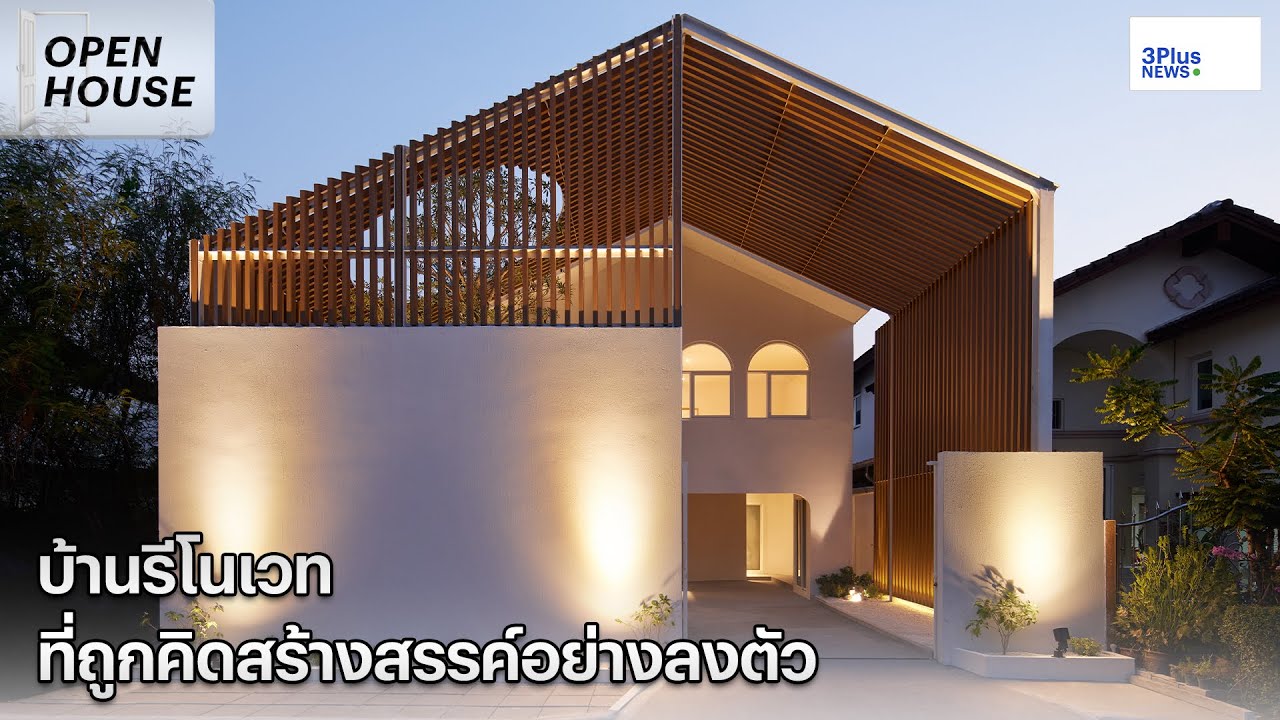 บ้านรีโนเวท ที่ถูกคิดสร้างสรรค์อย่างลงตัว Open House Ep.21