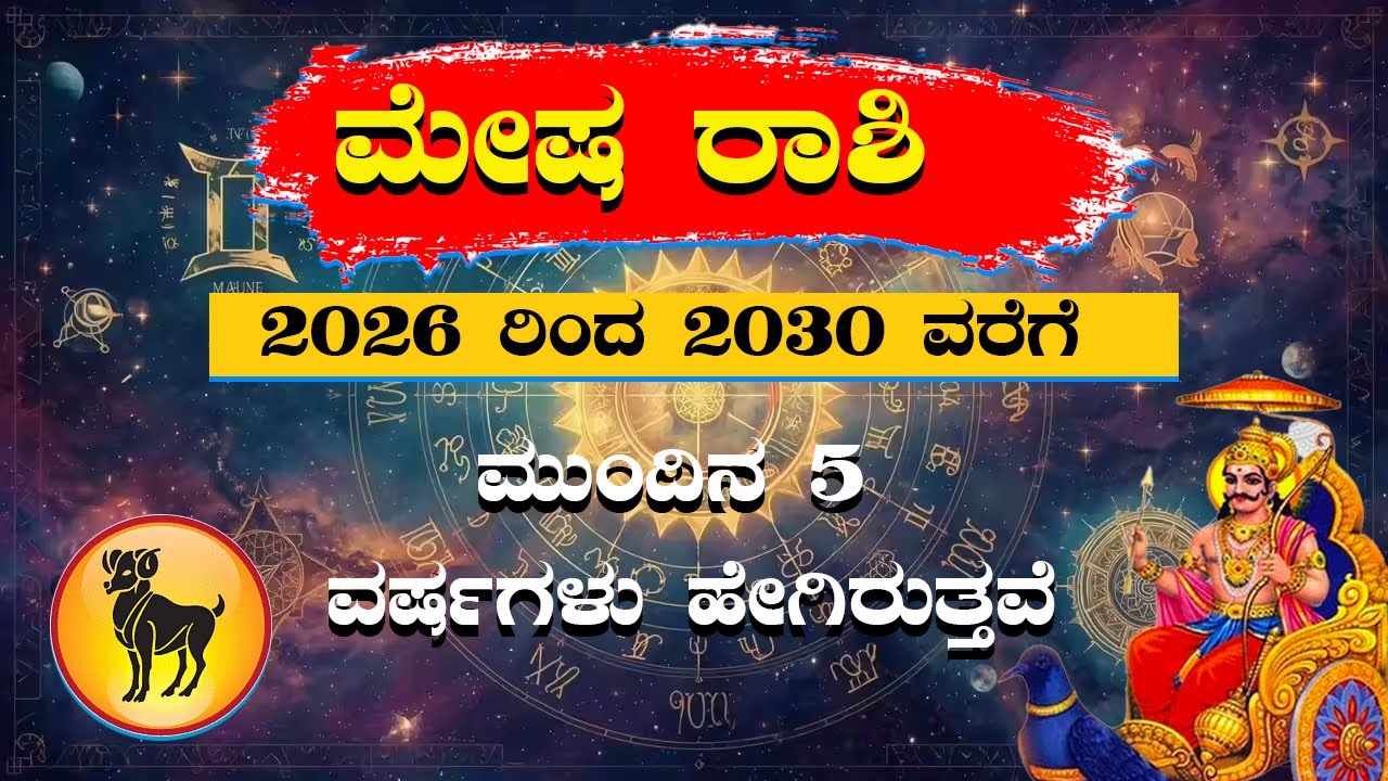 ಮೇಷ ರಾಶಿ 2026-2030: ಮುಂದಿನ 5 ವರ್ಷ ಕಾದಿದೆ ಭಾರೀ ಬದಲಾವಣೆ! | Aries Horoscope 5 Years Prediction