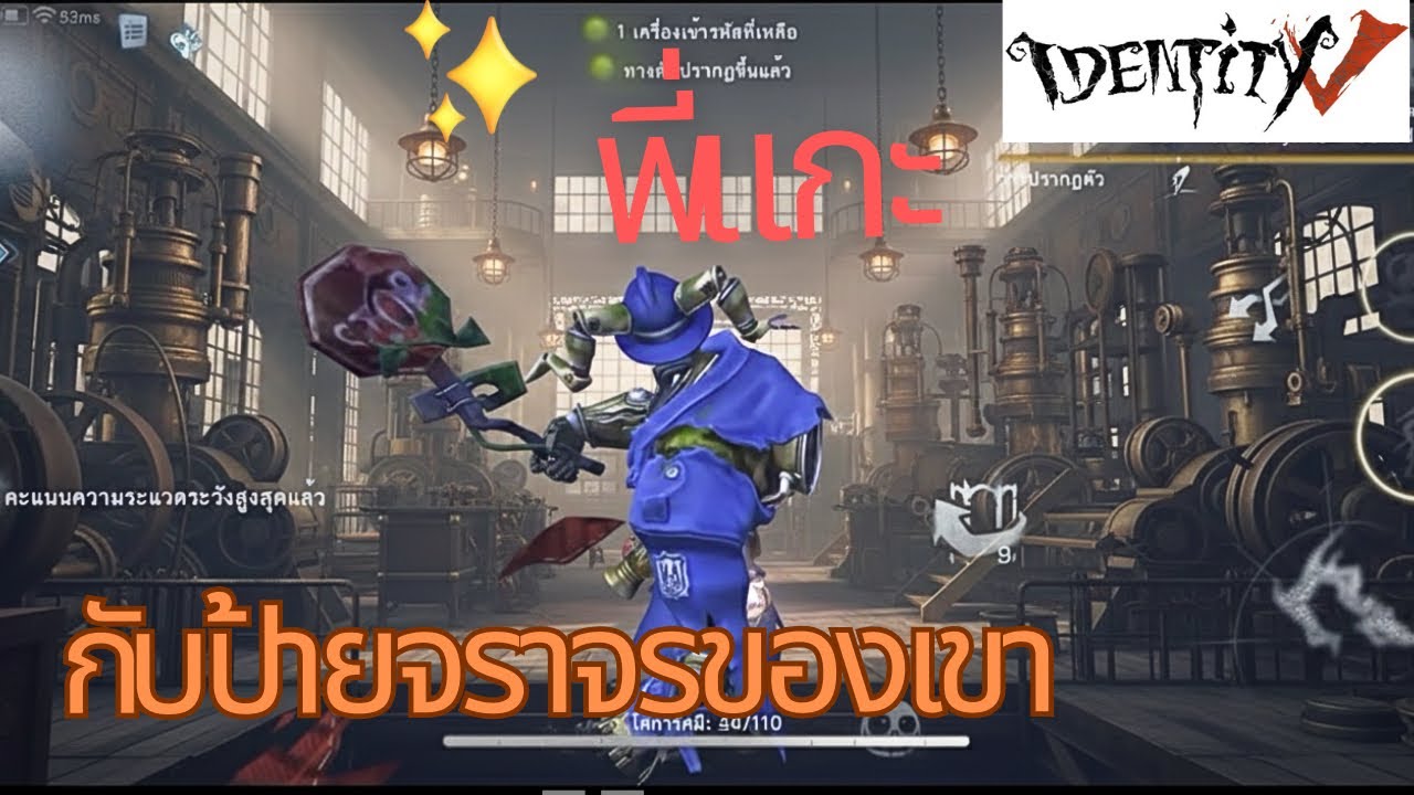 Identity V (Emmi) Rank Match 19-2-2026 เป๋ขาแกะกับป้ายจราจรของเขา