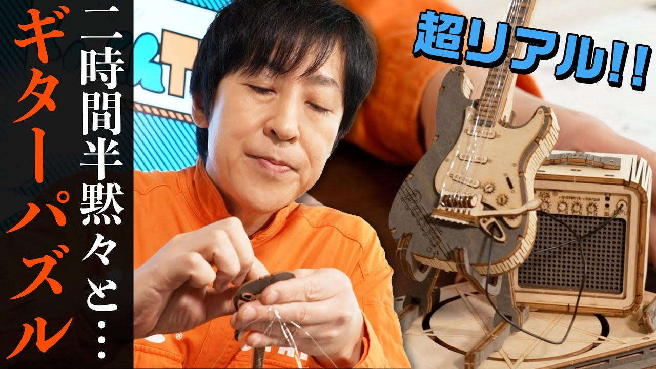 超リアルで超細かい3Dウッドパズル エレキギター 黙々組み立て回