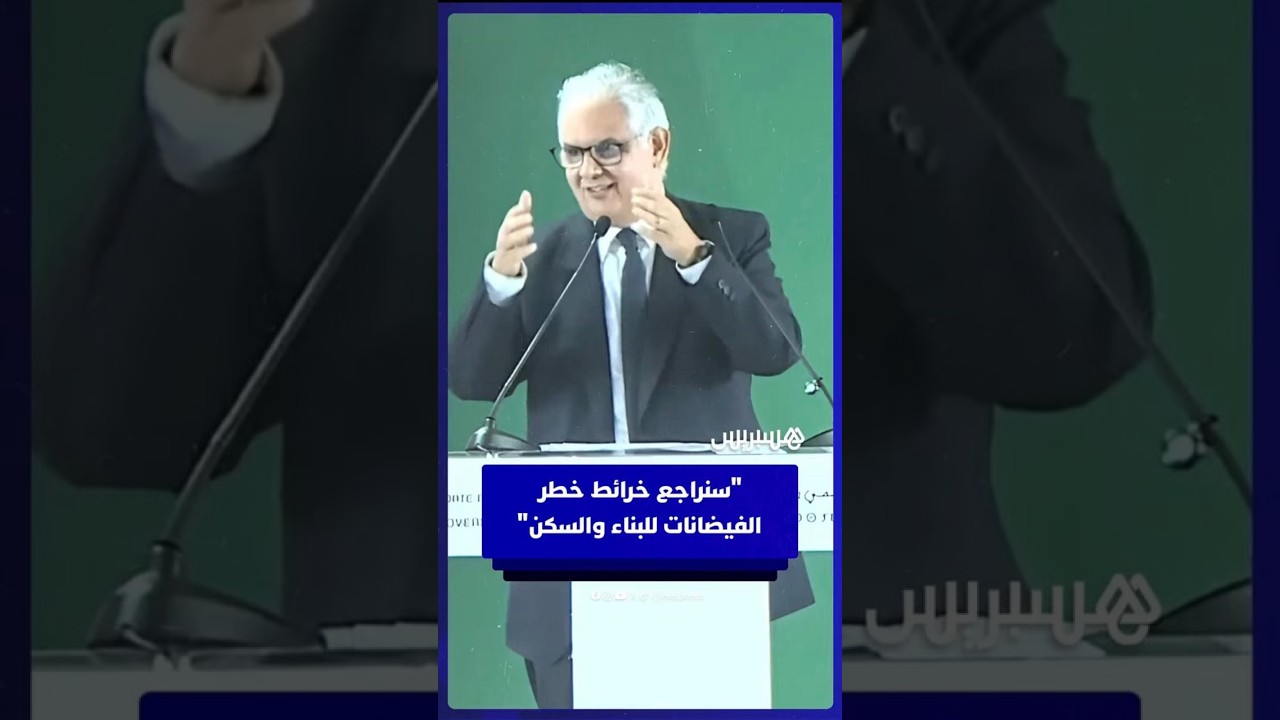 وزير التجهيز والماء: 