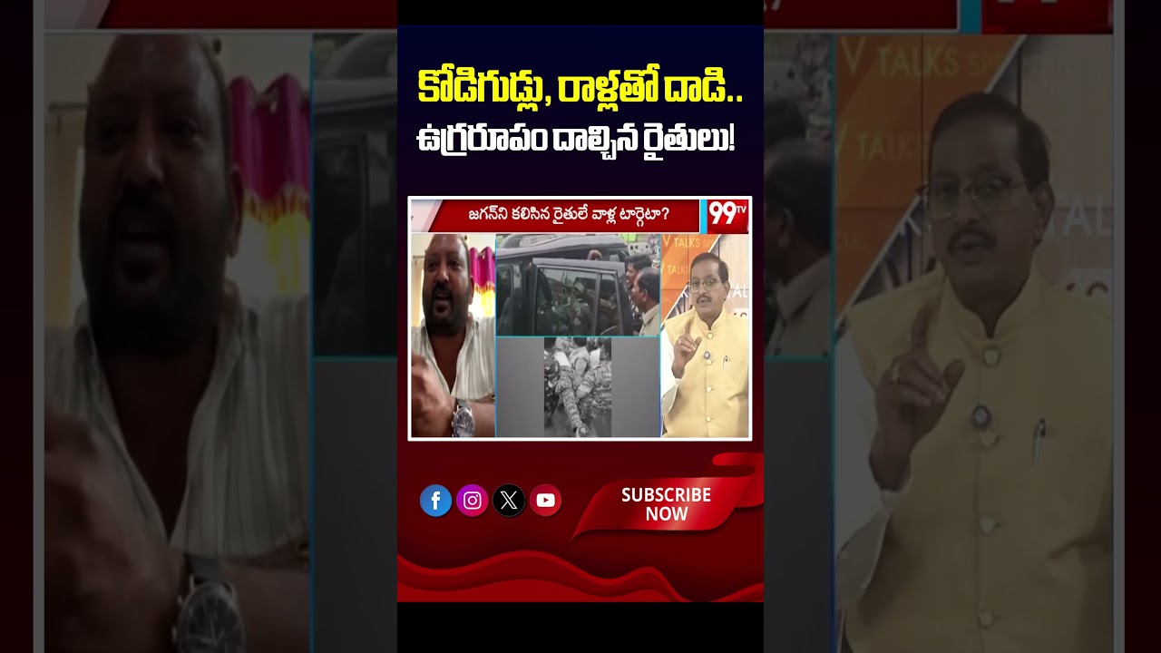 కోడిగుడ్లు, రాళ్లతో దాడి.. ఉగ్రరూపం దాల్చిన రైతులు! 🚜⚠️  | Penumaka Farmer Siva Reddy SHOCKING Facts
